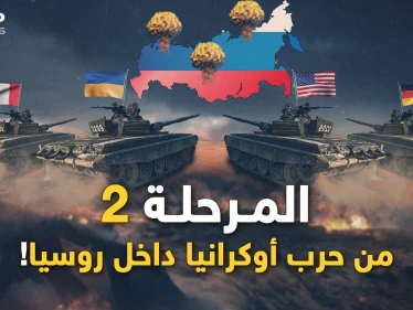 الحرب إلى قلب روسيا..المرحلة الثانية قريباً وأسلحة الغرب ستتكلم بيد الأوكران!