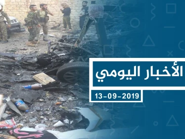 موجز أخبار الوضع السوري ليوم الجمعة 13-09-2019