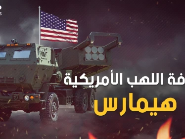 سوق لها من خلال الحرب الأوكرانية .. تعرف على صواريخ هيمارس الأمريكية