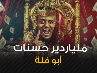 شاب لم يتجاوز الثلاثين من عمره ولم تعرف جنسيته حتى الآن .. تعرف على ملياردير الحسنات أبو فلة