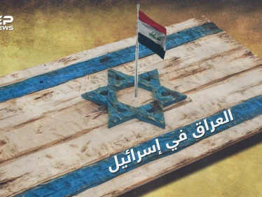 حقائق لا تعرفها عن يهود العراق .. ثاني أكبر جالية عربية في إسرائيل ومناصبها قليلة