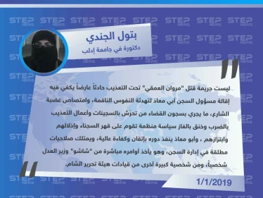 دكتورة في جامعة إدلب تتهم وزير العدل في حكومة الانقاذ "ابراهيم شاشو" بإلاشراف على التعذيب الممنهج الذي يجري في سجون هيئة تحرير الشام