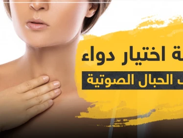 كيفية اختيار دواء التهاب الحبال الصوتية