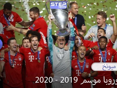 بايرن ميونخ يحقق لقبه السادس في دوري أبطال أوروبا على حساب باريس سان جيرمان