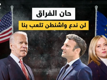 الأمريكان يأخذون أوروبا إلى التهلكة .. والأوروبيون غاضبون ويريدون الفراق