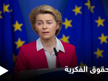 دول أوروبية تبحث رفع حقوق الملكية الفكرية عن لقاحات كورونا