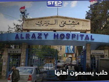 عشرات حالات التسمم تصل مستشفى الرازي حلب.. ما علاقة "شبيحة آل بري"!