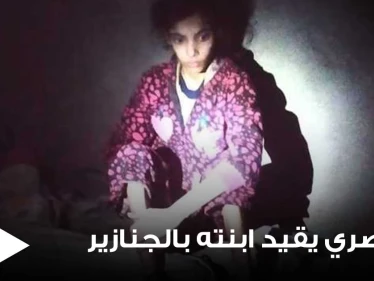 شاهد|| أب مصري يقيد ابنته بالجنازير لمدة 3 سنوات بسبب والدتها وأهالي المنطقة يكشفونه