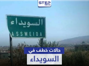 حالات خطف جديدة في السويداء والفدية بالملايين