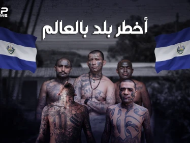 ليست سوريا ولا العراق ولا ليبيا .. تعرف على السلفادور أخطر بلد في العالم يحكمها رئيس من أصول عربية
