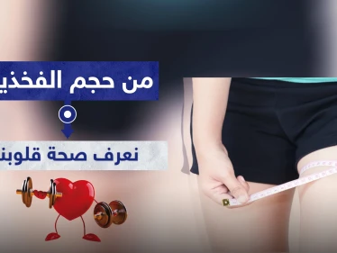 وداعاً لأجهزة التخطيط.. من حجم الفخذين نعرف صحة قلوبنا ونتجنب خطر "القاتل الصامت"