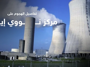 صحيفة تكشف الجهة وتفاصيل الهجوم على مركز نووي إيراني
