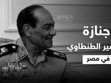 بالفيديو|| خاض معظم الحروب في مصر.. جنازة مهيبة يتقدمها السيسي في وداع المشير الطنطاوي إليك أهم المعلومات عنه