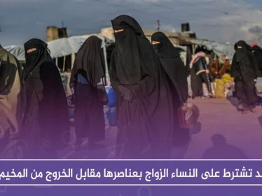 قسد تشترط على النساء الزواج بعناصرها مقابل الخروج من المخيم