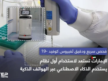 الإمارات تستعد لاستخدام أول نظام ذكاء صناعي .. لكشف فايروس كورونا عبر الهواتف الذكية