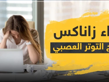 دواء xanax زاناكس لعلاج التوتر العصبي