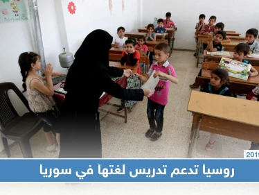 برلماني روسي في زيارة لسوريا لدعم تدريس اللغة الروسية بالمناهج الدراسية