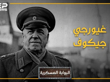غيورغي جوكوف.. أقوى قائد عسكري عرفه القرن العشرين، والرجل الذي الذي لولاه لكانت أوروبا حظيرة ألمانيا