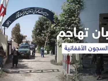 طالبان تهاجم أحد السجون الأفغانية وتحرر عشرات النساء والرجال منه والقوات الحكومية تسلم أسلحتها (فيديو) - وكالة ستيب نيوز