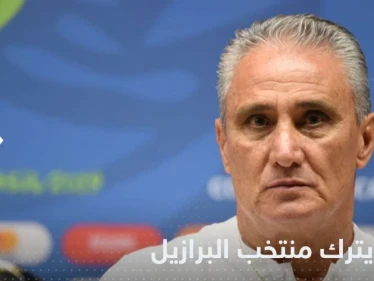 مدرب البرازيل يترك منصبه بعد الخروج المفاجئ من كأس العالم 2022.. وهذا ما قاله