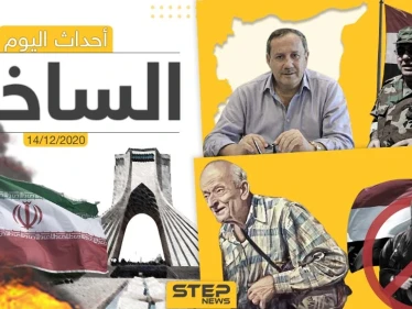 أهم أخبار اليوم في سوريا والعالم- الأثنين 14/12/2020