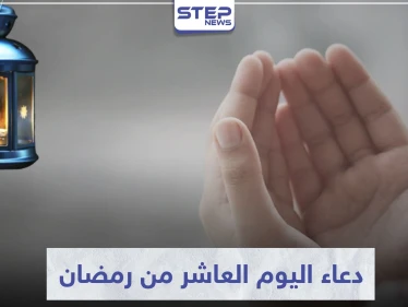 دعاء اليوم العاشر من رمضان المبارك