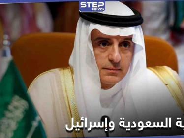 الجبير: علاقات الرياض وواشنطن لا تتأثر بتغيير الإدارة... وإبرام اتفاق مع إسرائيل مشروط