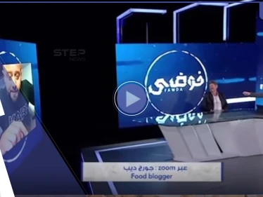 بالفيديو|| مذيع لبناني يطرد على الهواء مباشرة المدعو الدكتور فود الذي أهان بائع الكعك الفقير