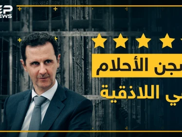 شركة سجون الأسد تعلن عن سجن سياحي 5 نجوم باللاذقية..شرط واحد لدخوله!؟
