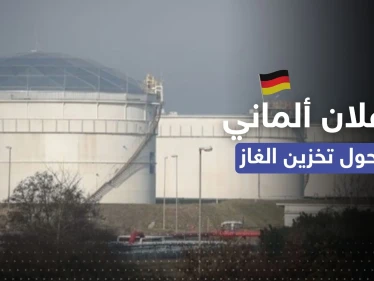مع دخول فصل الشتاء.. ألمانيا تُعلن أمراً مهماً حول تخزينها للغاز