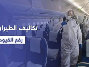 تعرف إلى تكلفة السفر الجوي وتذاكر الطيران بعد رفع الحظر والقيود