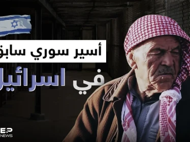 أسير سوري سابق في اسرائيل يروي خفايا عن فترة أسره وكيف عامله النظام السوري بعدها