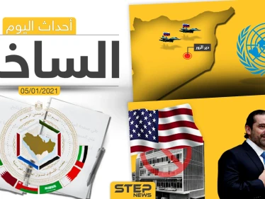 أهم أخبار اليوم في سوريا والعالم- الثلاثاء 05/01/2021