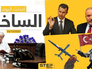 أهم أخبار اليوم في سوريا والعالم- الأحد 04/10/2020
