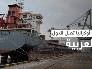 أول سفينة أوكرانية محملة بالحبوب رفضها لبنان فاطفأت جهاز التعقب ووجدت وجهة ثانية
