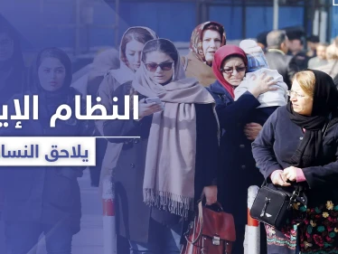 حملة ضد النساء في إيران بحجّة محاربة "الرذيلة"