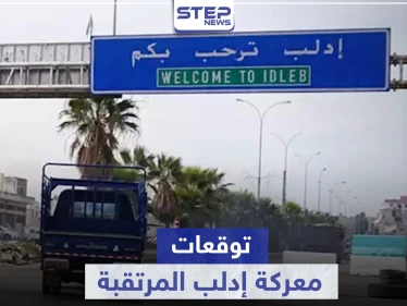 خبير روسي يكشف عن نتائج غير متوقعة حول معركة إدلب القادمة والسيناريوهات التركية لها 