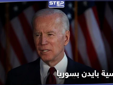 مستشار بايدن يكشف لــ الجالية السورية في أمريكا مصير الأسد والقوات التركية بإدلب في حال فوزه