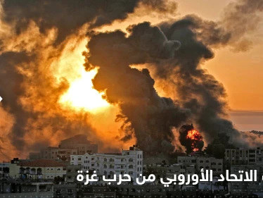 الاتحاد الأوروبي يعلن موقفه من حرب غزة