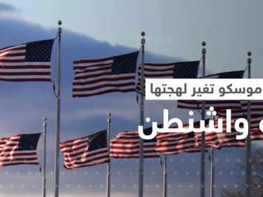 أبرز حليفة لموسكو تغير من لهجتها تجاه واشنطن.. ما الذي حدث؟
