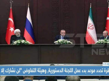 قمة أنقرة تحدد موعد بدء عمل اللجنة الدستورية, وهيئة التفاوض "لن نشارك إلا إذا" !!