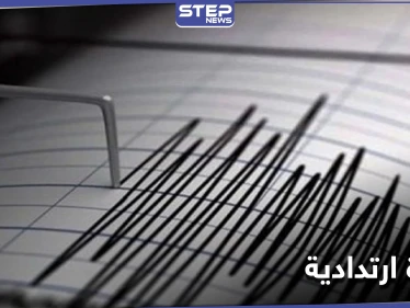 هزة أرضية جديدة تضرب جنوب غرب تركيا