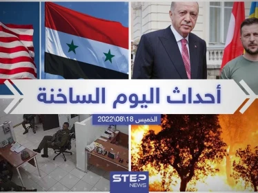 ملخص أخبار اليوم – الخميس 18/08/2022