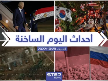 ملخص أخبار اليوم – السبت 29/10/2022