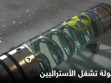 الكبسولة المشعة المفقودة تشغل استراليا و السلطات تحذر من خطرها
