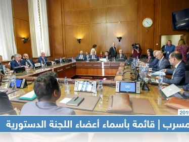 مسرب | ستيب تحصل على قائمة بأسماء أعضاء اللجنة الدستورية.. تعرف عليهم