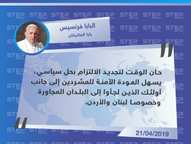 بابا الفاتيكان يدعو إلى تسهيل عودة اللاجئين إلى سوريا