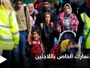 إعلام أوروبي يكشف السبب الحقيقي وراء قرار الدنمارك ترحيل اللاجئين السوريين