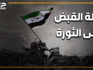 بعد تسريبات لقاء الإخوان وإيران.. تسريبات جديدة وخطيرة عن اجتماع أخطر بين الطرفين حول سوريا. ليلة القبض على الثورة السورية