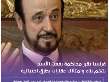 فرنسا تقرر محاكمة رفعت الأسد بتهم بناء وامتلاك عقارات بطرق احتيالية